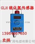 GLH硫化氢传感器