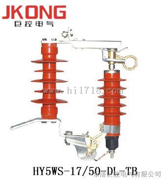 HY5WS-17/50DL-TB高压跌落式避雷器
