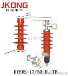 HY5WS-17/50DL-TB高压跌落式避雷器