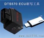 DTS570—ECU刷写工具