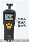 香港希玛AR925接触式转速表，转速、线速度、频率测试仪