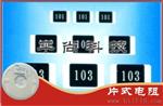 无锡贴片电阻