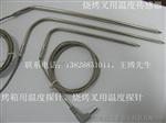 烧烤炉、烤箱专用温度传感器