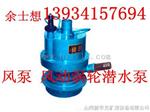 山西矿用WQTB（FQW)(BQF)风动涡轮潜水泵价格参数用途