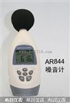 香港希玛AR844声级计、噪音计