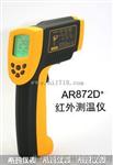 香港希玛AR872D+高温型红外测温仪