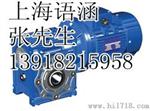 高品质RV系列蜗轮减速机厂家大量供应，上海语涵