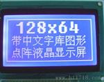 高性价比12864带中文字库LCDLCM液晶屏液晶模块