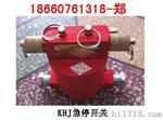 KHJ-12／0.5型急停双向开关