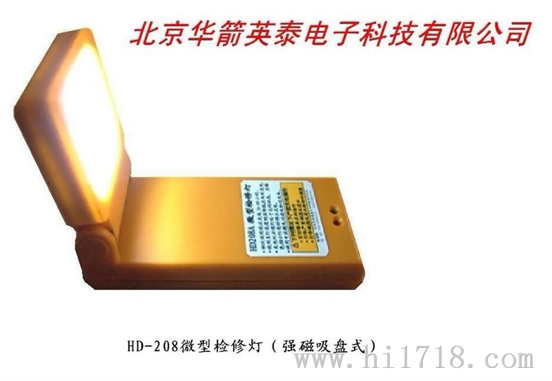 HD208微型检修灯