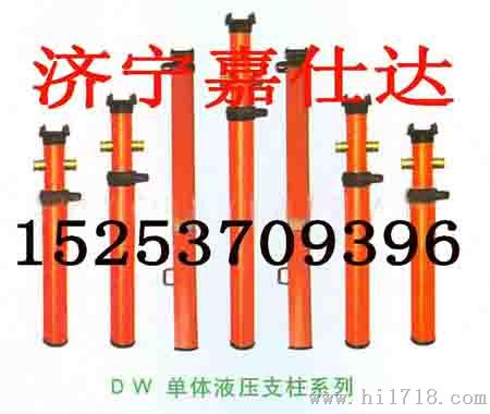 DW单体液压支柱