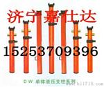 DW单体液压支柱
