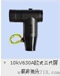 35kv电缆插拔头