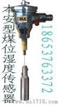 煤位湿度传感器对煤干湿监测