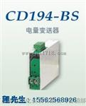 山东济南电流变送器 CD194-BS4I