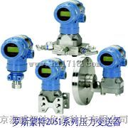 2051压力/差压变送器价格