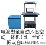 吸合式电磁振动台LD-XPTP 手提电脑六度空间一体机
