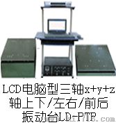 吸合式电磁振动台LD-PTP 手提电脑三轴