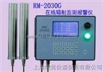 RM-2030G在线式辐射监测报警仪