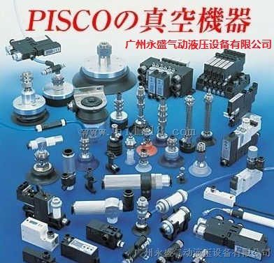 PISCO真空发生器PISCO广东总代理PISCO真空发生器