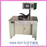 YLD-5注塑风扇叶轮动平衡机价格与厂家