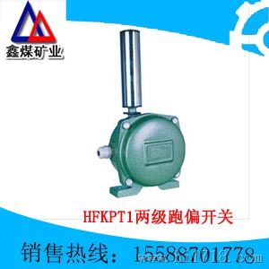 热卖HFKPT1两级跑偏开关价格￥HFKPT1两级跑偏开关厂家