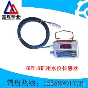 销售GUY10矿用水位传感器新报价单@GUY10矿用水位传感器厂家