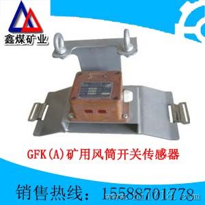 直销GFK(A)矿用风筒开关传感器参数，GFK(A)矿用风筒开关传感器材质