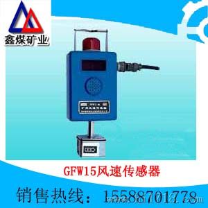 供应GFW15风速传感器设计，GFW15风速传感器功能