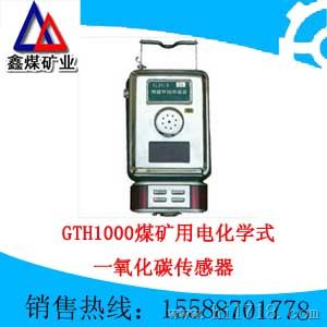 供应【GTH1000煤矿用电化学式一氧化碳传感器生产厂家】
