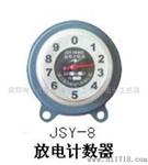 JSY-10型放电计数器