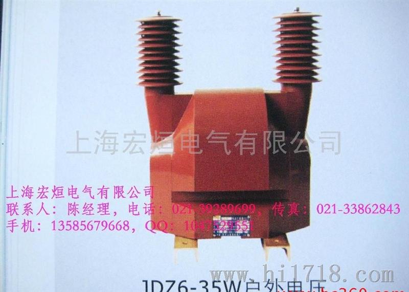 上海宏烜 JDZ6-35W 户外电压互感器