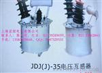 上海宏烜 JDJ(J)-35 电压互感器