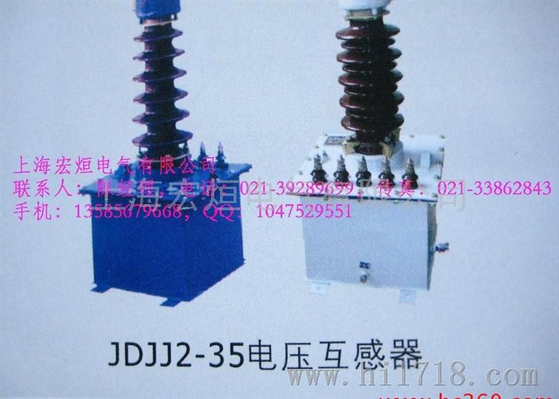 上海宏烜 JDJJ2-35 电压互感器