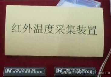 HH-HW-101红外温度采集装置