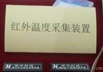 HH-HW-101红外温度采集装置