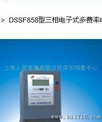 人民电器DSSF858 DTSF858型三相电子式多费率电能表