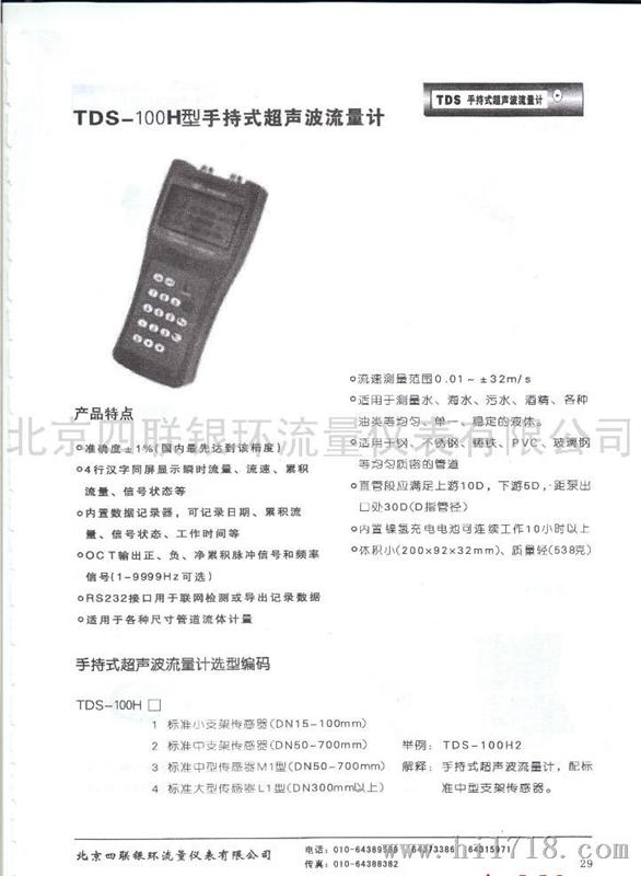 北京四联银环TDS手持式超声波流量计
