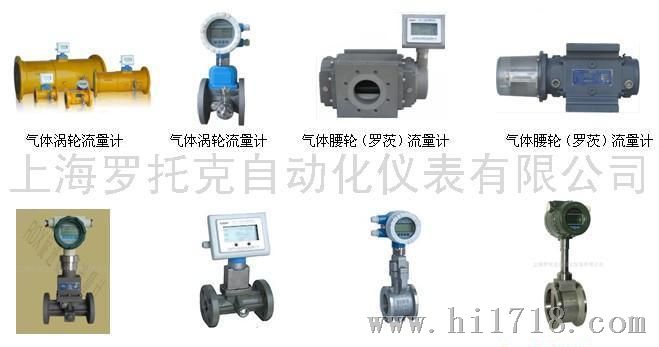 上海罗托克 燃气流量计 涡轮 腰轮 罗茨 旋进旋涡 旋涡