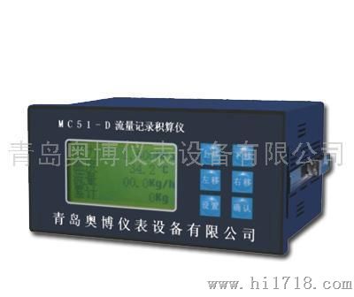厂家直销青岛奥博MC51-D流量积算仪