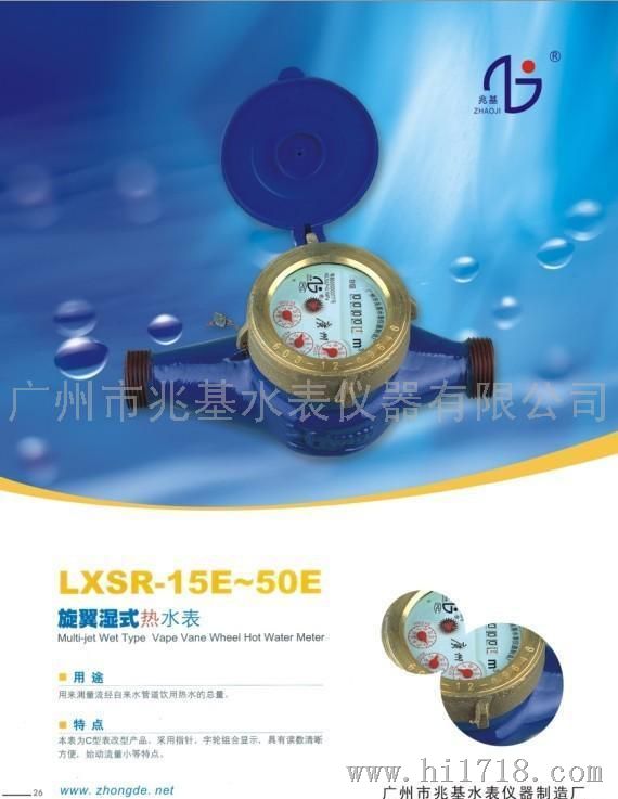 旋翼湿式热水表 LXSR-20