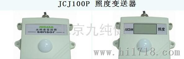 九纯健JCJ100P 照度变送器