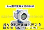 E+H超声波液位器武汉特价专卖