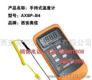 手持式温度计AXBP-B4