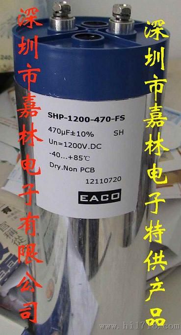 EACO滤波电容900V/1450UF SHP-900-1450-FS