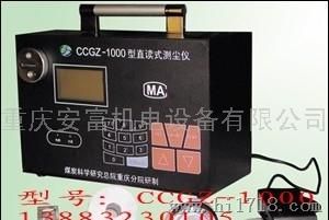 重庆煤科院CCGZ-1000 直读式测尘仪