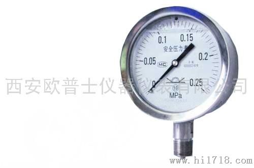 西安仪表厂安全型（耐震）不锈钢压力表