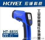 宏诚科技 HCJYET HT-8835红外测温仪HT-8835