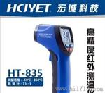 宏诚科技 HCJYET HT-835红外线测温仪HT-835