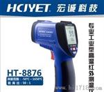 宏诚科技 HCJYET高温红外测温仪HT-8876